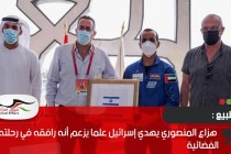هزاع المنصوري يهدي إسرائيل علما يزعم أنه رافقه في رحلته الفضائية